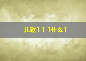 儿歌1 1 1什么1